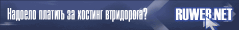 RuWeb.net - гибкий хостинг