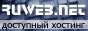 RuWeb.net - самый дешевый и качественный хостинг